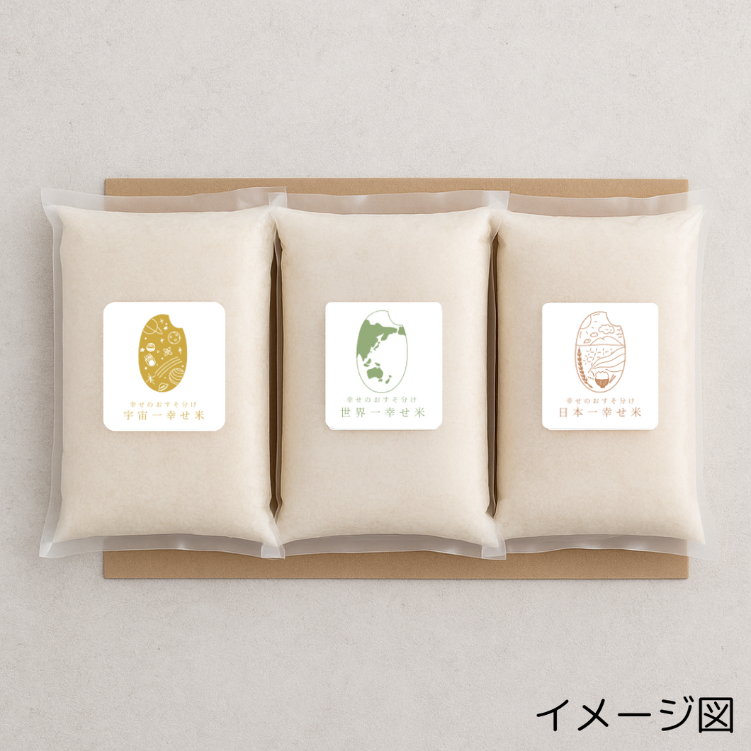 【新米】幸せを贈るお米『幸せ米』1.5kg×3(計4.5kg)令和7年産「ごはん、美味しいね」その一言が、明日への力になる。